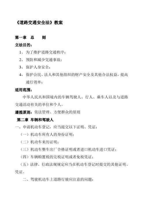 道路交通安全法教案