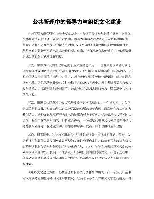 公共管理中的领导力与组织文化建设