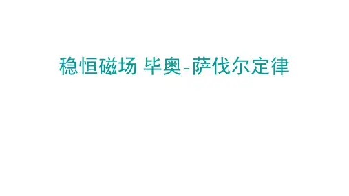 2022-2023学年高二物理竞赛课件：稳恒磁场+毕奥-萨伐尔定律