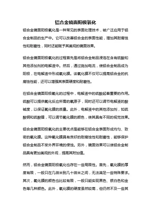 铝合金镜面阳极氧化