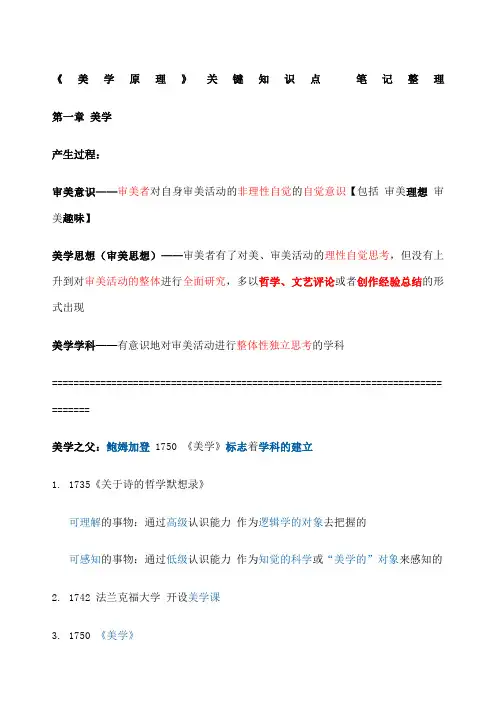 《美学原理》关键知识点笔记整理