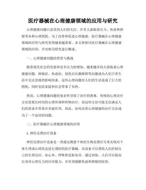 医疗器械在心理健康领域的应用与研究