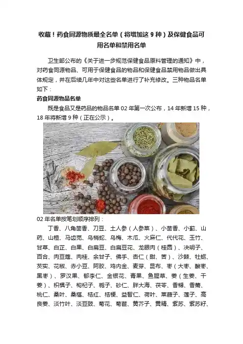 收藏！药食同源物质最全名单（将增加这9种）及保健食品可用名单和禁用名单