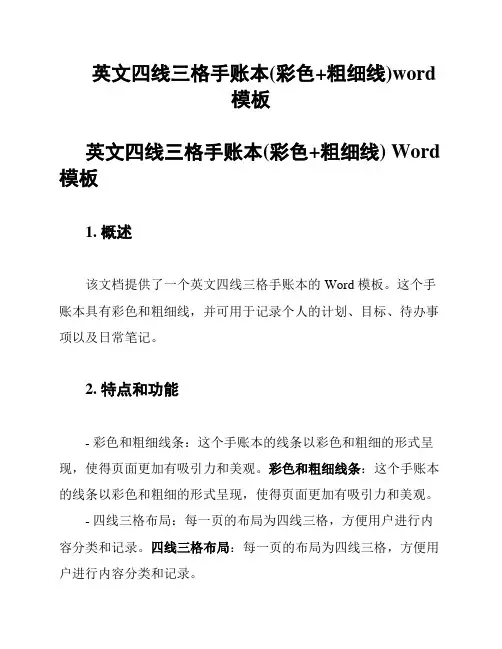 英文四线三格手账本(彩色+粗细线)word模板