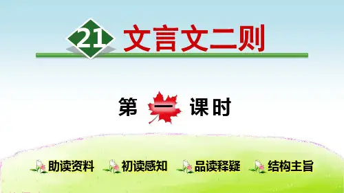 部编版六年级语文上册第21课《文言文二则》优秀教学课件