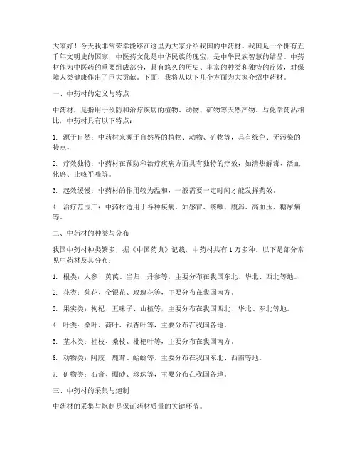 中药材介绍演讲稿范文
