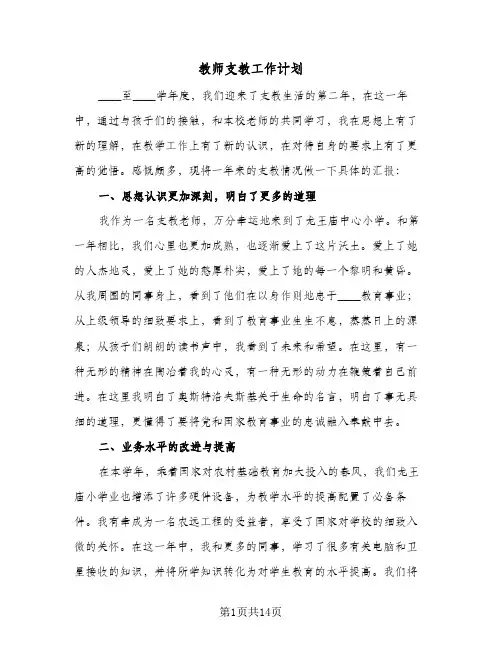 教师支教工作计划（五篇）