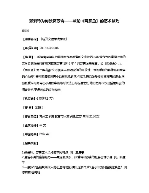 张爱玲为何独赏苏青——兼论《两条鱼》的艺术技巧
