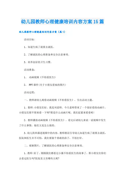 幼儿园教师心理健康培训内容方案15篇