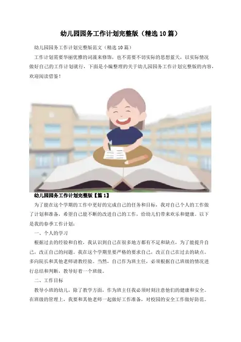 幼儿园园务工作计划完整版(精选10篇)