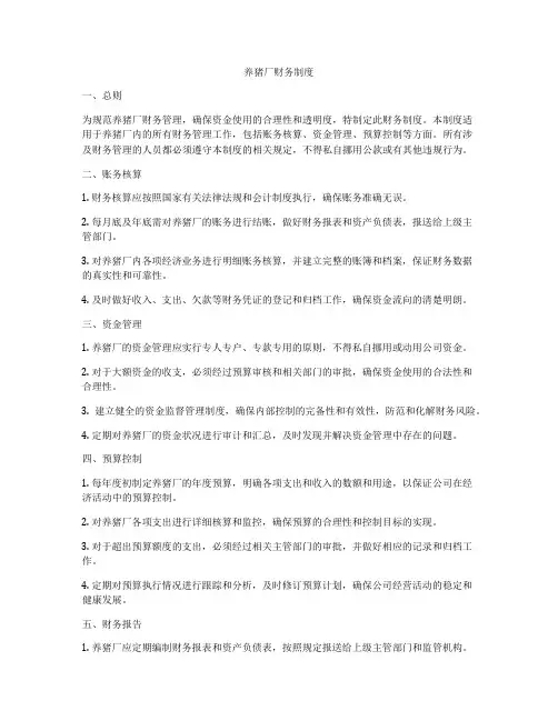 养猪厂财务制度