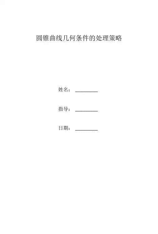 圆锥曲线几何条件的处理策略
