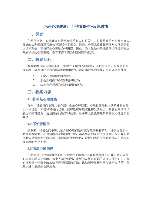 小班小班心理健康：不怕看医生+反思教案