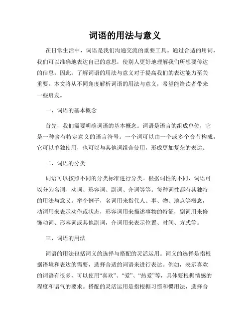词语的用法与意义