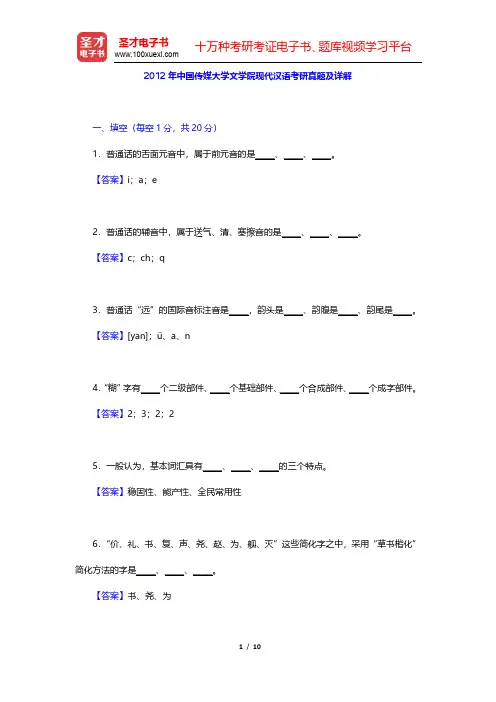2012年中国传媒大学文学院现代汉语考研真题及详解(圣才出品)