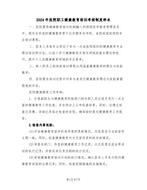 2024年医院职工健康教育培训考核制度样本（三篇）