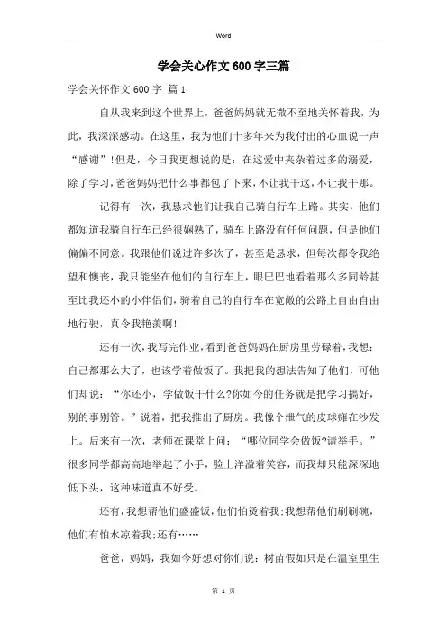学会关心作文600字三篇