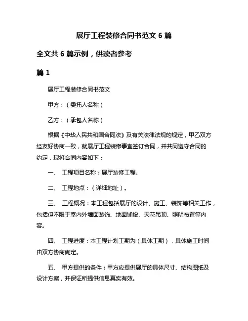 展厅工程装修合同书范文6篇