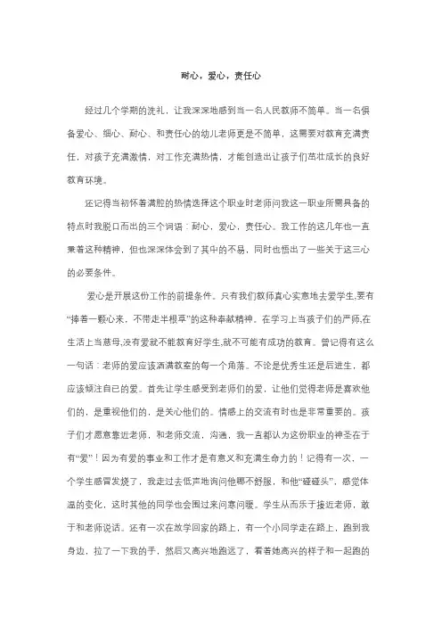 师德《爱心、耐心、责任心》