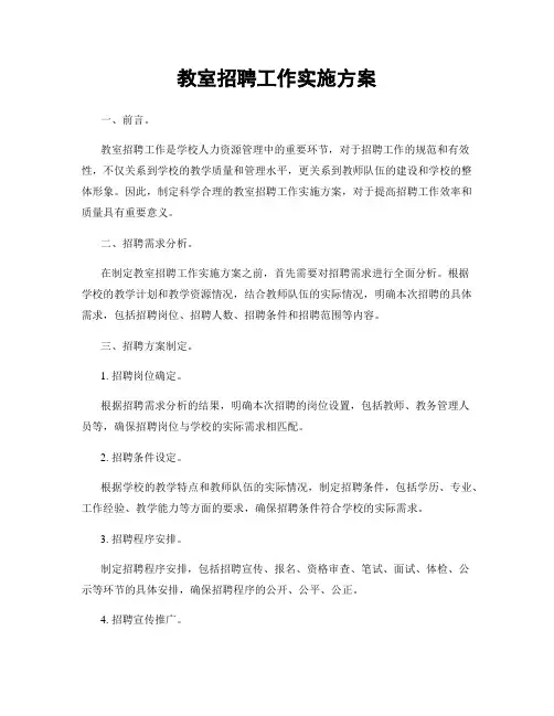 教室招聘工作实施方案