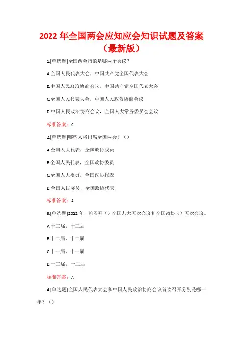 2022年全国两会应知应会知识试题及答案(最新版)