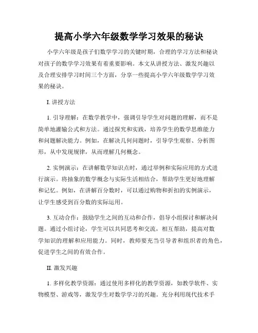 提高小学六年级数学学习效果的秘诀