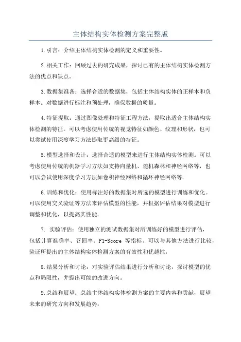 主体结构实体检测方案完整版
