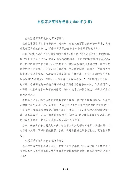 生活万花筒四年级作文500字(7篇)