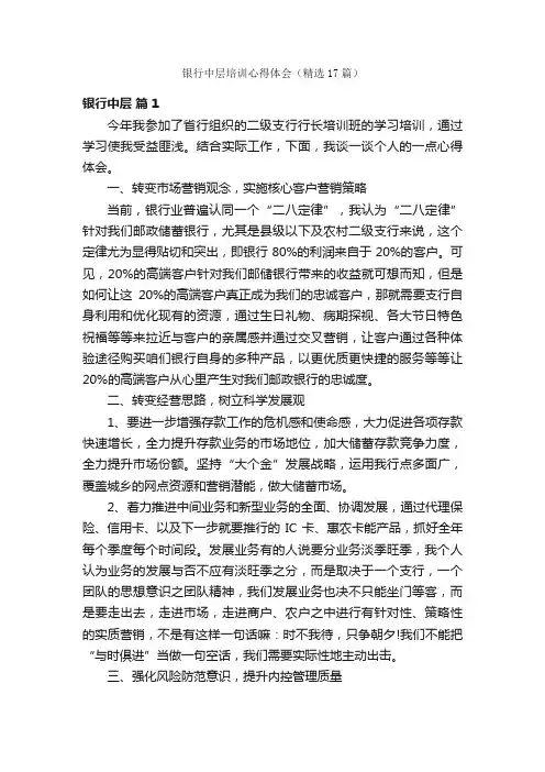 银行中层培训心得体会（精选17篇）