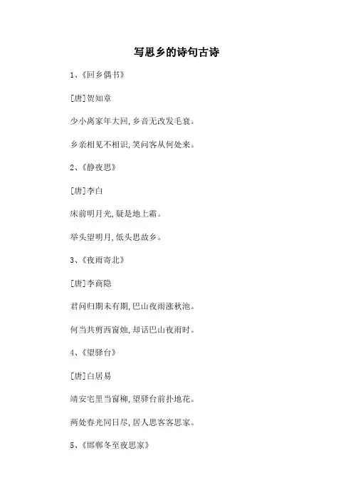 写思乡的诗句古诗
