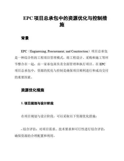EPC项目总承包中的资源优化与控制措施