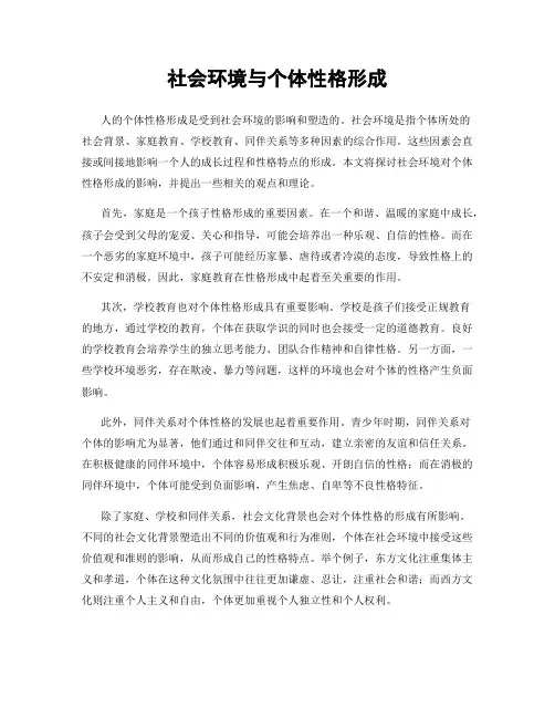社会环境与个体性格形成