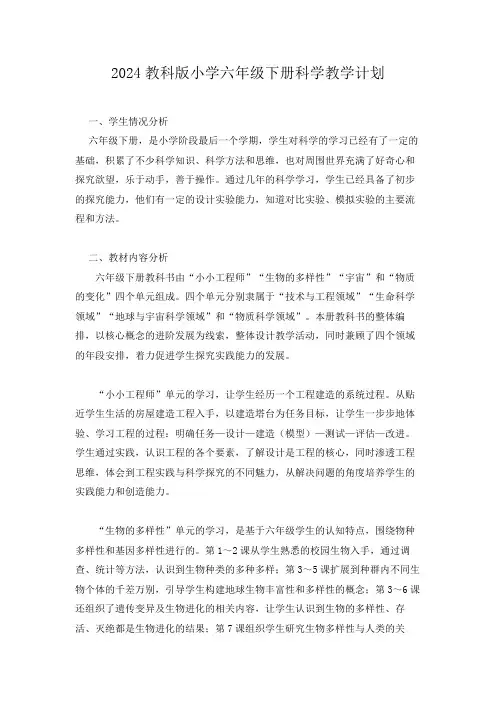2024教科版小学六年级下册科学教学计划