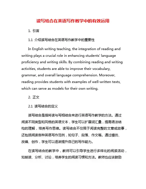 读写结合在英语写作教学中的有效运用