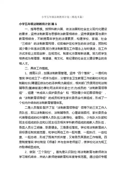 小学五年级法制教育计划（精选5篇）