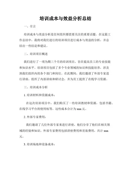 培训成本与效益分析总结