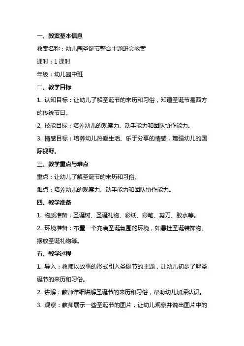 幼儿园圣诞节整合主题班会教案