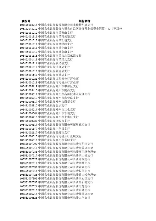 中国农业银行联行号