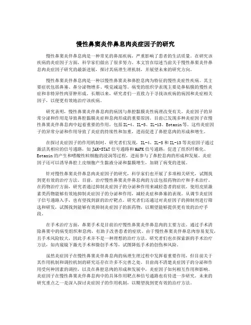 慢性鼻窦炎伴鼻息肉炎症因子的研究