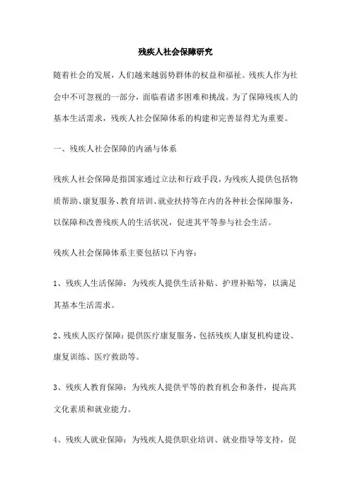 残疾人社会保障研究