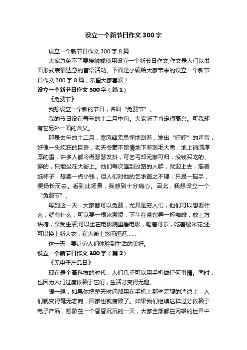 设立一个新节日作文300字8篇