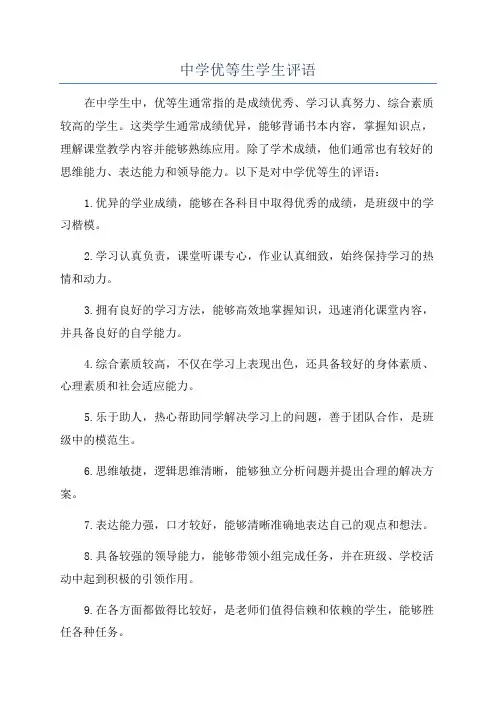 中学优等生学生评语