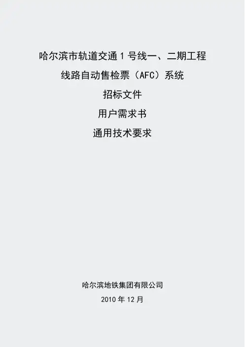 哈尔滨市轨道交通1号线一二期工程线路AFC系统用户需求书通用技术要求