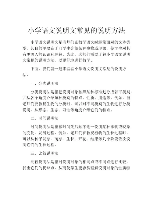 小学语文说明文常见的说明方法