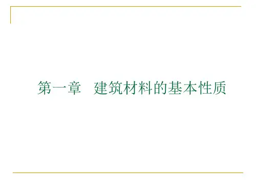 第1章道路建筑材料精品PPT课件