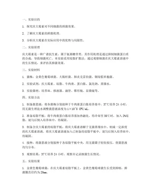 庆大霉素实验报告