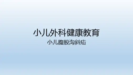 小儿腹股沟斜疝健康教育出入院注意事项