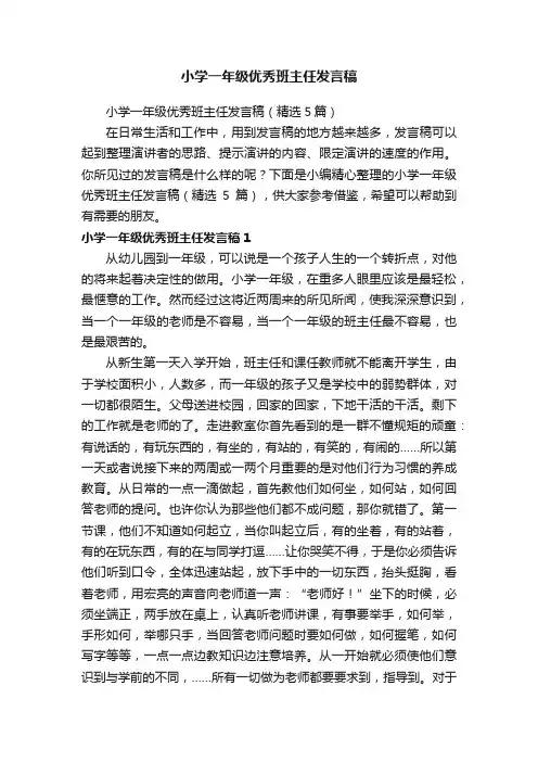 小学一年级优秀班主任发言稿（精选5篇）