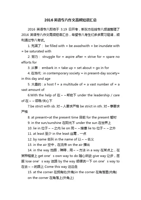 2016英语专八作文高频短语汇总