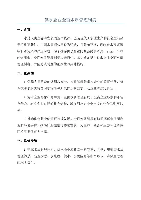 供水企业全面水质管理制度